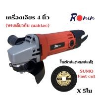 ราคา เครื่องเจียรไฟฟ้า หินเจียร์ ลูกหมู 4 RONIN แถมฟรี ใบตัดสแตนเลส SUMO FAST CUT 5 ใบ (9161902636)