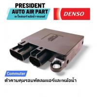 ราคา เรกูเลเตอร์ โมดุล กล่องควบคุม พัดลม แอร์ หม้อน้ำ รถตู้ toyota commuter คอมมิวเตอร์ แท้ ถอด ใหม่มากกก สภาพ 95 (22963990770)