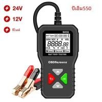 ราคา เครื่องทดสอบแบตเตอรี่รถยนต์ BM550 6V 12V 24V ทดสอบระบบแบตเตอรี่100 2000 CCA เครื่องวิเคราะห์แบตเตอรี่รถยนต์เครื่องมือแบตเตอรี่รถยนต์ SOC Soh (23058249844)