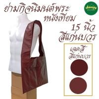 ราคา กระเป๋า หนัง ย่าม หนัง 15 นิ้ว ย่ามกิจนิมนต์ ย่ามหนัง ย่ามพระ เณร สังฆภัณฑ์ ร้านบุญเพื่อน (22769383446)