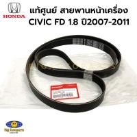 ราคา HONDA แท้ศูนย์ สายพานหน้าเครื่อง CIVIC FD 1 8 ปี2008 2013 FD7 R18A2 รหัสแท้ 56992 RNA A04 (21727268801)