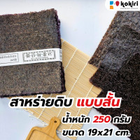 ราคา ส่งฟรีทั้งร้าน สาหร่ายดิบ สั้น 100 แผ่น 250 กรัม สำหรับทอดอบย่างแกงจืด (22150485766)