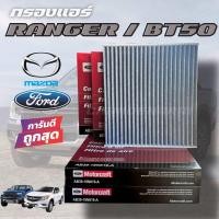 ราคา แท้ห้าง กรองแอร์ คาร์บอน Ford ranger Ford Everest Ford Raptor Mazda BT50BPRO กรองแอร์คาร์บอน กรองฝุ่นPM2 5 made in germany (22932443635)