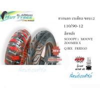 ราคา ยางนอกขอบ12 ยางนอกTUBLESS ขอบ12 90 90 12 100 90 12 110 90 12 110 70 12 120 70 12 130 70 12 HUT (15916106278)