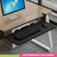 ราคา ถาดวางคีย์บอร์ด แบบรางเลื่อน Keyboard Tray ลิ้นชักคีย์บอร์ดและเมาส์ ติดตั้งง่าย ไม่ต้องเจาะโต๊ะ (22786032435)