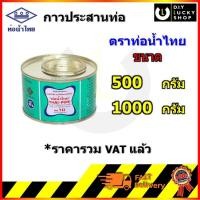 ราคา กาวทาท่อ PVC ท่อน้ำไทย น้ำยาทาท่อ กาวท่อน้ำไทย น้ำยาประสานท่อ พีวีซี THAI PIPE ขนาด 500 1000 กรัม (14356567331)