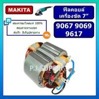 ราคา ฟิลคอยล์ 9067 ฟิลคอยล์ 9069 ฟิลคอยล์ 9617 For MAKITA ฟิลคอยล์หินเจียร 7 นิ้ว มากีต้า ฟิลคอยล์เครื่องขัด 7 ฟิลคอยล์ลูกหม (16354400715)