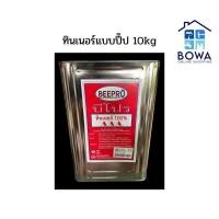 ราคา ทินเนอร์ น้ำมันสนขนาดปี๊ป 10kg Bowaonshop (16885891037)