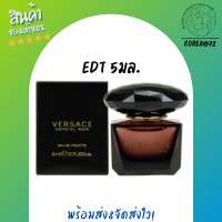 ราคา น้ำหอม ติด ทนนาน น้ำหอมจิ๋ว น้ำหอมเทสเตอร์ VERSACE Crystal Noir EDT 5ml น้ำหอมเวอซาเช่ มนต์เสน่ห์ของคริสตัสสีดำเม็ดงาม สวยดึงดูดลึกลับน่าค้นหา ร้าน Korea72 (10441471902)