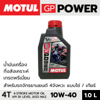 ราคา น้ำมันเครื่องมอเตอร์ไซค์ MOTUL GP Power 4T 10W40 1 0 L มาตรฐาน JASO MA2 API SL สำหรับรถจักรยานยนต์4จังหวะ แบบโซ่ เกียร์ น้ำมันเครื่องกึ่งสังเคราะห์ (22860659393)