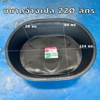 ราคา อ่างเปล อ่างบัว อ่างผสมปูน อ่างเล่นน้ำ อ่างเลี้ยงเต่า อ่างเลี้ยงปลา ขนาด 220 230 ลิตร รถทับไม่แตก (22869839499)