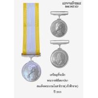 ราคา เหรียญที่ระลึกประดับแพรแถบ พร้อมผ้า ไม่เข้าแผง (22474814248)