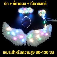 ราคา Summer Air ปีกนางฟ้า ไฟ led แหล่งกําเนิดแสง มีวงแหวนไม้คฑา ปีกขนนก สีขาว เรืองแสง ผู้ใหญ่ เด็ก อุปกรณ์ประกอบฉาก (22999779119)