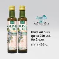 ราคา Olive oil plus 250 ml น้ำมันมะกอก omega 3 (23032059854)