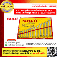 ราคา SOLO SET ชุดประแจแหวนข้างปากตาย รุ่น 1424 จำนวน 14 ชิ้นต่อชุด ขนาด 8 24 มม ของแท้ 100 ร้านเป็นตัวแทนจำหน่ายโดยตรง (21727148824)