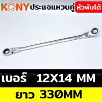 ราคา KONY ประแจแหวนคู่ฟรี ประแจแหวนฟรี ยาวพิเศษ หัวพับได้ 180องศา ประแจแหวนหัวพับ ประแจ ประแจแหวนยาว (22360225343)