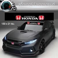 ราคา สติ๊กเกอร์ ติดรถ ฮอนด้า คาดกระจกบังแดด คาดหน้าบังแดด บังแดดรถยนต์ กันร้อน แต่งรถ รถยนต์ รถกระบะ Honda Car Windshield Sticker (22836297298)