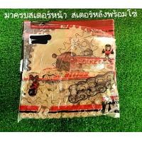 ราคา ชุดโซ่เสตอร์ NOVA TENA SMILEทั้งชุดเสตอร์หน้า หลัง โซ่ 428 14T 36T120ข้อ อย่างดี OSAKI (21479327804)