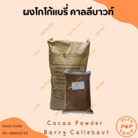 ราคา Cocao Powder Barry Callebaut ผงโกโก้แบรี่ คาลลีบาวท์ 10 12 ขนาด 1 กิโลกรัม (22748883844)