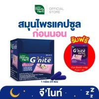 ราคา ฟรี จีไนท์ เอ็กซ์ตร้า แคปซูล 1 ซอง HandyHerb Gnite Capsule จีไนท์ แคปซูล สมุนไพรก่อนนอน ชนิดกล่อง 1 กล่อง 24 ซอง (23060516751)