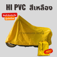 ราคา ผ้าคลุมรถมอเตอร์ไซค์ Vespa เนื้อผ้า HI PVC สีเทา สีเหลือง ทนทานกันแดดกันฝนมาพร้อมยางรัดล้มหน้าหลังกันปลิว ตัดเย็บอย่างดี สินค้ารับประกัน โดยผู้ผลิตไทย (22927497199)