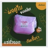 ราคา ถั่วงอกสวยและแข็งแรง ด้วยผงดูไบสีชมพู ขนาด1กิโลกรัม ขายดีอันดับหนึ่งในไทย ผลิตภัณฑ์เพื่อถั่วงอก (18392058350)