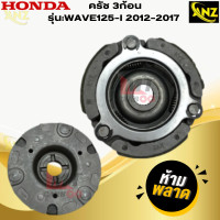 ราคา ครัช 3ก้อน WAVE125 I 2012 2017 ครัชสามก้อนwave125 i 2012 2017 HONDA แท้ ครัช3 ก้อน เวฟร้อยยี่สิบห้าไอ 2012 2017 สินค้าเกรด A สินค้าพร้อมส่ง สินค้าคุณภาพ (21619880792)