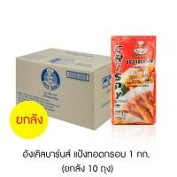 ราคา อังเคิลบาร์นส์ แป้งทอดกรอบ 1 กก ยกลัง 10 ถุง (18617242517)