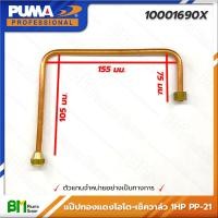 ราคา PUMA 10001690X ท่อทองแดง แป๊ปทองแดงโอโต เช็ควาล์ว 1HP PP 21 ปั๊มลมพูม่า อะไหล่แท้พูม่า อะไหล่แท้100 อะหลั่ยแท้พูม่า อะหลั่ยแท้100 (16389003876)