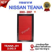 ราคา กรองอากาศ Nissan Teana J31 นิสสัน เทียน่า J31 เครื่อง 2 0 2 3 ปี 2003 2007 (19448134270)