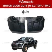 ราคา ยางบังโคลน กันโคลน หน้า หลัง กันโคลนรถ MITSUBISHI TRITON เครื่อง 3 2 TOP 4WD ปี 2005 2014 (22310764227)