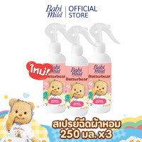 ราคา Pre orderจัดส่ง27Nov Babi Mild x Butterbear เบบี้มายด์ สเปรย์ฉีดผ้าหอม กลิ่นหอมเบบี้ 250ml Babi Mild Fabric Spray 250ml (22957808636)