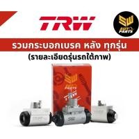 ราคา TRW กระบอกเบรกหลัง Toyota Vigo 2wd 4wd Prerunner Fortuner ปี02 14 กระบอกเบรก วีโก้ BWA710 กระบอกเบรก กระบอกเบรค (21345427589)