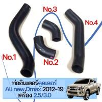 ราคา ท่ออินเตอร์คูลเลอร์ ISUZU All New D MAX 3 0 2 5 อี ซูซุ ดีแม็ก ท่ออินเตอร์ ปี2012 2019 ของใหม่ ตรงรุ่น ส่งไว สินค้าคุณภาพ (22431841294)