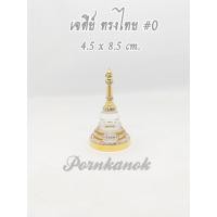 ราคา เจดีย์ ทรงไทย 0 ใส่พระสารีริกธาตุ หรือกระดูกอัฐิ (3858504498)