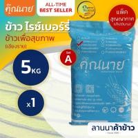 ราคา ส่งฟรี Free Delivery ข้าวสุขภาพ Set A ตราคุณนาย Organic ข้าวใหม่ต้นฤดูปี 66 น้ำหนัก 5 กก แพ็คสูญญากาศ (11142101504)