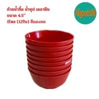 ราคา ถ้วยเมลามีน ถ้วยน้ำจิ้ม น้ำซุป 3 5 4 4 5 ผลิตจากเมลามีนแท้ 100 ยกโหล 12 ใบ (21609223229)