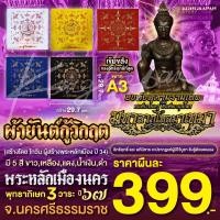 ราคา ผ้ายันต์กู้วิกฤติ พระหลักเมืองนคร องค์จตุคามรามเทพ องค์ตาขุนโหร พระโพธิสัตว์แห่งโชคลาภ (22870106137)