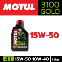 ราคา น้ำมันเครื่องมอเตอร์ไซค์ น้ำมันเครื่อง โมตุล MOTUL 4T 3100 GOLD 10W40 15W50 1ลิตร น้ำมันเครื่องกึ่งสังเคราะห์ เกรดพรีเมี่ยม คุณภาพสูง TECHNOSYNTHESE (22857196938)