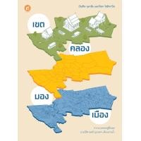 ราคา สำนักพิมพ์ มติชน หนังสือ เรื่องเขตคลองมองเมือง (17444919331)