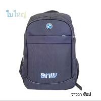 ราคา กระเป๋าเป้สะพายหลัง แฟชั่นBMW เนื้อผ้าโพลีเอสเตอร์ มี2ขนาด20Lกับ40L จุของได้เยอะ พร้อมส่ง (22288767558)