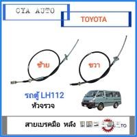 ราคา สายเบรคมือ หลัง TOYOTA รถตู้ หัวจรวจ LH112 (17377928250)