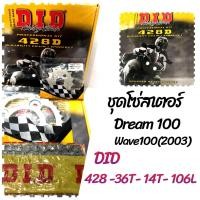 ราคา ชุดโซ่สเตอร์ DID สำหรับDeam100 Wave100 ปี2003 ขนาด 428 36T 14T 106L (15655712960)