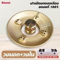 ราคา ฝาเฝืองทองเหลือง RINNAI แท้ 100 ของเตา รุ่น RT 902A ฝาเฟือง (17192886815)