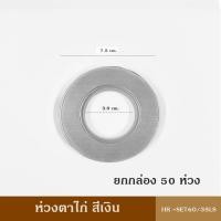 ราคา ห่วงตาไก่ ยกกล่อง 50 ห่วง HR SET60 63 ม่านตาไก่ ตาไก่ ผ้าม่าน (22183173374)