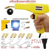 ราคา เครื่องเชื่อมเหล็กเชื่อมพลาสติก50W 150W สำหรับเครื่องเย็บกระดาษพลาสติกชุดเครื่องมือซ่อมรูพลาสติกชุดเครื่องมือเชื่อมพลาสติก (23046778757)