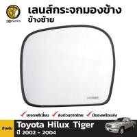 ราคา เนื้อกระจกมองข้าง เลนส์กระจก ข้างซ้าย สำหรับ Toyota Hilux Tiger ปี 2002 2004 (412465400)