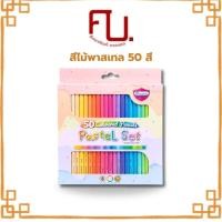 ราคา สีไม้ ดินสอสีไม้ สีไม้พาสเทล 12 สี 50 สี รุ่นพาสเทล PASTEL Collection 1 กล่อง (21729331123)