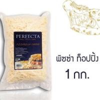 ราคา PERFECTAพิซซ่าท็อปปิ้งชีสแบบขูด 1ถุง 1กก เส้นเหลืองพรีเมี่ยม (21744658855)