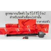 ราคา ลูกหมากVigo Revo โตโยต้า วีโก้ รีโว้ ตัวเตี้ย4x2 ลูกหมากปีกนกบนล่าง ลูกหมากกันโคลง คันชักสั้น ลูกหมากแร็ค ยี่ห้อ TRW (20704687683)